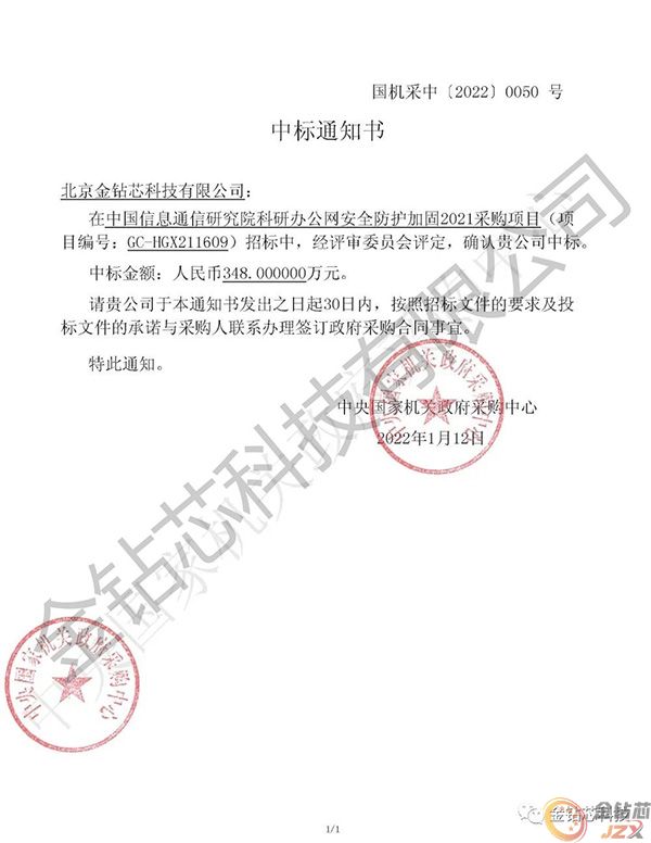 《中标通知——信通院&金钻芯》